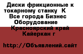 Диски фрикционные к токарному станку 1К62. - Все города Бизнес » Оборудование   . Красноярский край,Кайеркан г.